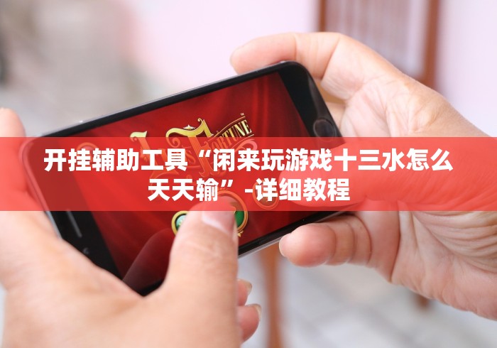 今日分享“跑得快真人版为什么一直输”开挂安装教程