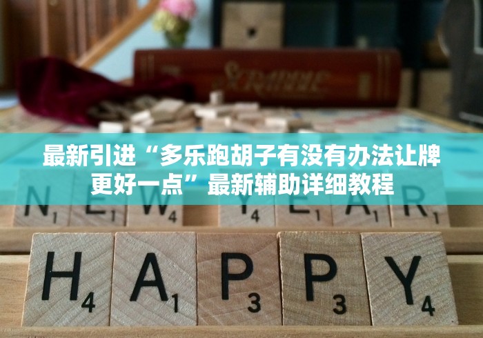 【重磅来袭】“湖州十三水有什么绝招吗!专业师傅带你一起了解(确实有挂)