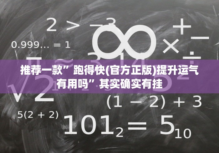 【知道】“多乐跑胡子的确可以开挂”揭秘透视辅助万能挂