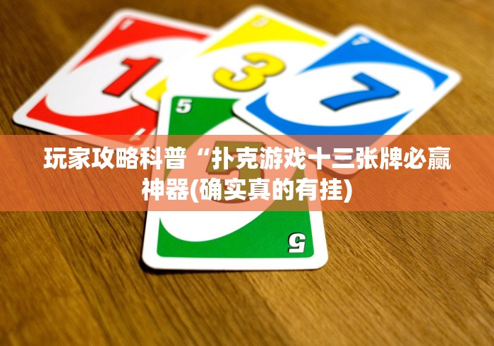 【第一攻略】“边锋老友棋牌怎么设置只赢不输[真的有挂]