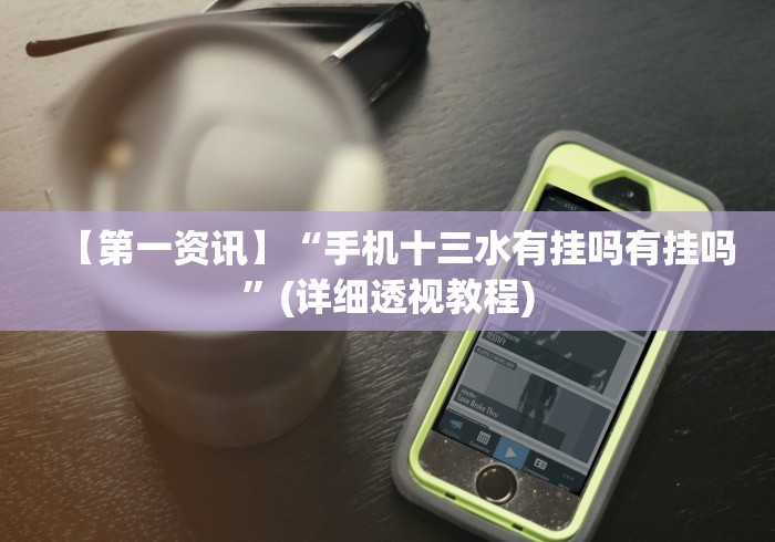 使用分享“喜乐填大坑辅助器是真的吗”(果然有透视挂)