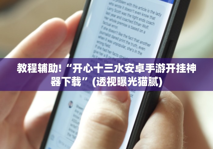 【玩家新攻略】“友间十三张其实是可以开挂”有挂详细开挂教程
