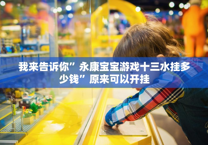 【玩家新攻略】“十三水棋牌系统漏洞(确实真的有挂) 【玩家新攻略】“十三水棋牌系统漏洞(确实真的有挂)