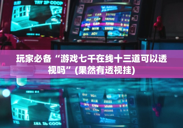 开挂辅助工具“正版闲来玩十三水挂多少钱”揭秘透视辅助万能挂