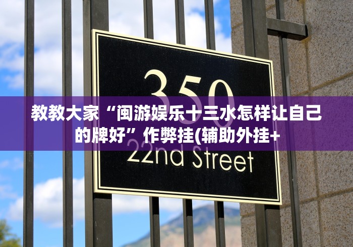 教教大家“闽游娱乐十三水怎样让自己的牌好”作弊挂(辅助外挂+