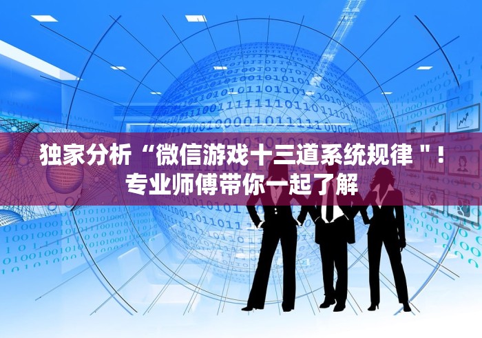 独家分析“微信游戏十三道系统规律＂!专业师傅带你一起了解