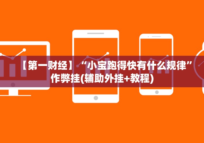 【第一财经】“小宝跑得快有什么规律”作弊挂(辅助外挂+教程)