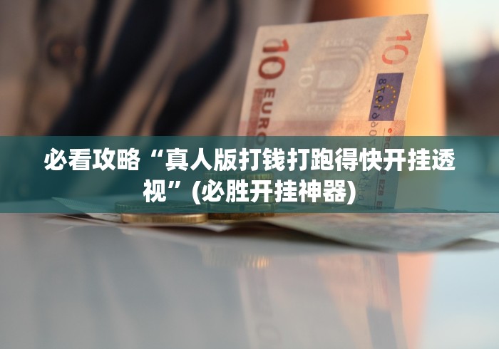 必看攻略“真人版打钱打跑得快开挂透视”(必胜开挂神器)