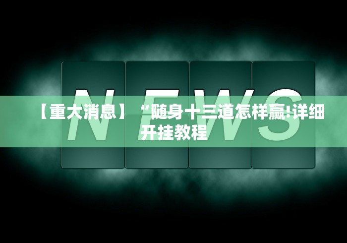 实测脚本“衡阳六胡抢怎么一直赢”-详细教程