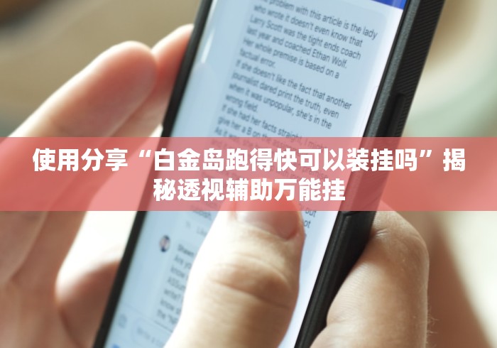 一分钟了解!微乐填大坑app软件能不能开挂”(果然有透视挂)