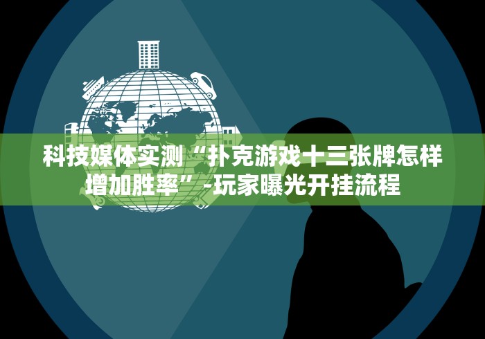 【第一消息】“微乐填大坑app开挂先试用再购买”-玩家曝光开挂流程