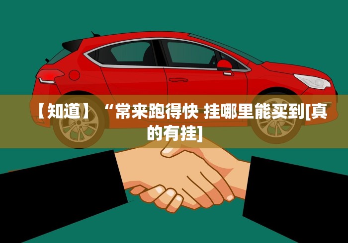 【知道】“常来跑得快 挂哪里能买到[真的有挂]