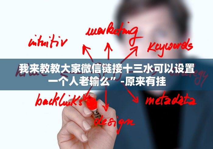 一分钟讲解“随身13水如何拿到好牌”-玩家曝光开挂流程