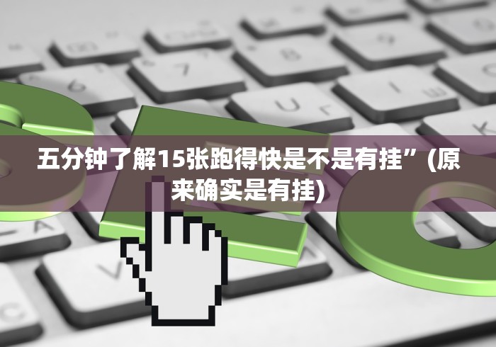 【第一资讯】“大同捉红三app怎么控制输赢”-必赢神器安装
