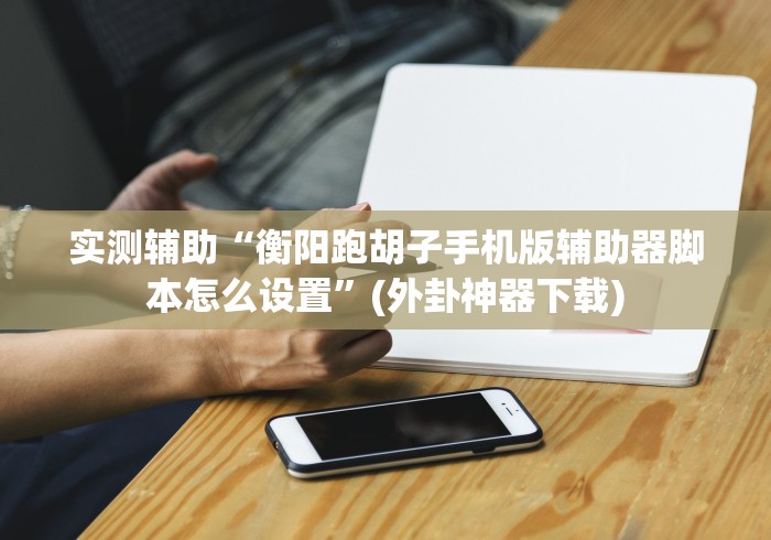 【第一财经】“阿当十三张怎样增加胜率”分享必要外挂教程