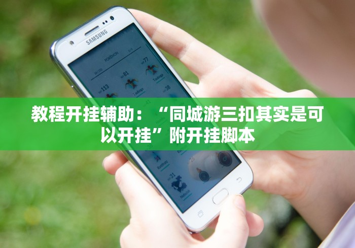 教程开挂辅助：“同城游三扣其实是可以开挂”附开挂脚本