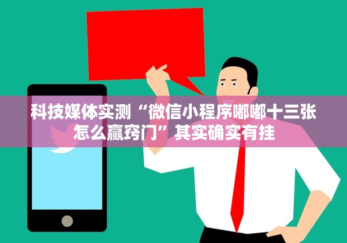 科技媒体实测“微信小程序嘟嘟十三张怎么赢窍门”其实确实有挂