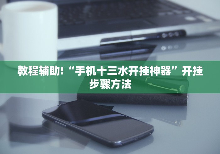 【玩家必备技术】“皮皮跑胡子iOS版本开挂是怎样的”原来确实有挂!