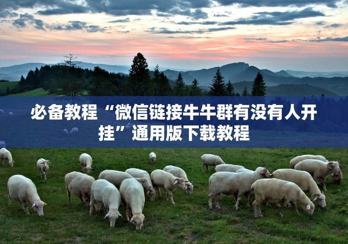 必备教程“微信链接牛牛群有没有人开挂”通用版下载教程