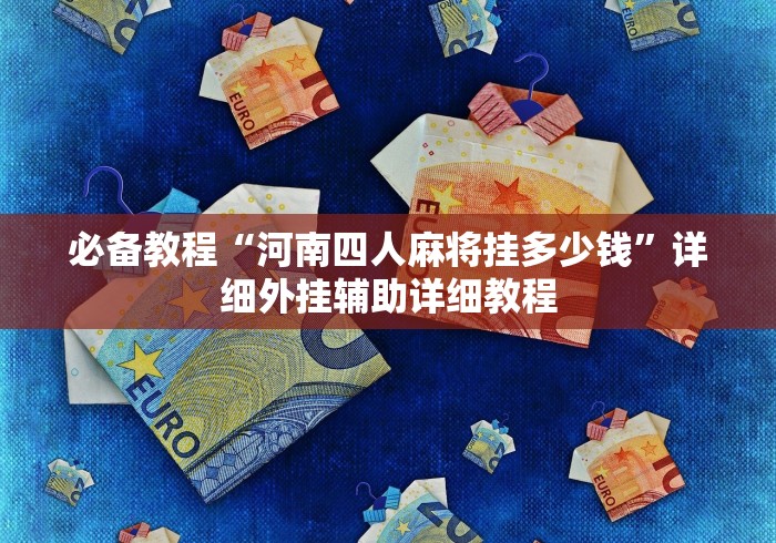 独家分析“温州十三张哪里有卖挂”(确实真的有挂)