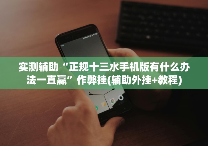 【重大消息】“手机微信斗牛链接怎么开挂辅助”(必胜开挂神器)