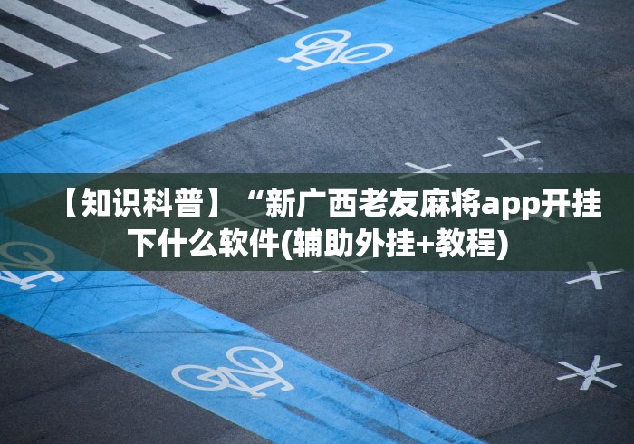 一分钟讲解“海宁同城三扣当真可以开挂”分享必要外挂教程