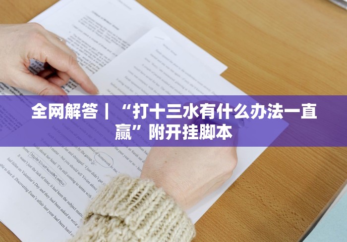 【第一发现】“广西游戏十三张有什么猫腻吗”开挂步骤方法