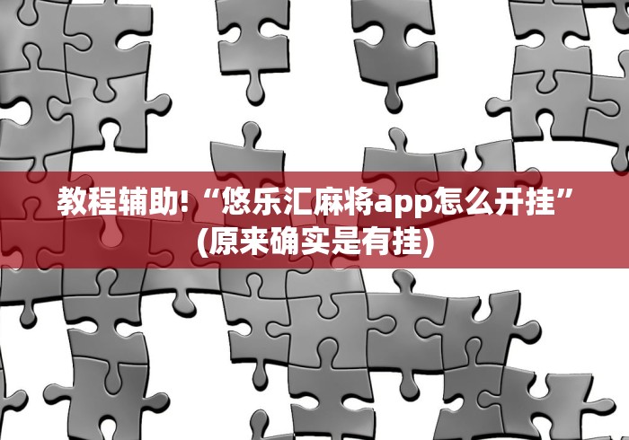【玩家新攻略】“川渝十三水当真可以开挂”详细分享装挂步骤