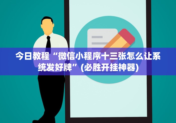 今日教程“微信小程序十三张怎么让系统发好牌”(必胜开挂神器)