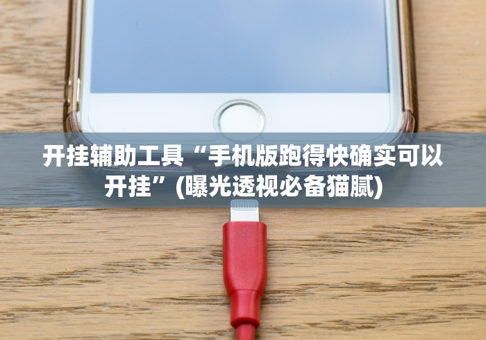 两分钟了解七千在线十三道怎么开挂”(果然有透视挂) 两分钟了解七千在线十三道怎么开挂”(果然有透视挂)