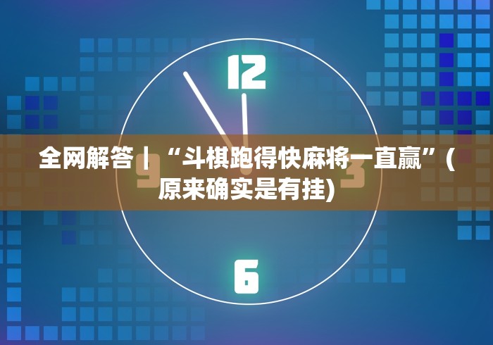 必看攻略“罗松十三水开挂免费下载安装”-揭秘开挂教程分享 必看攻略“罗松十三水开挂免费下载安装”-揭秘开挂教程分享