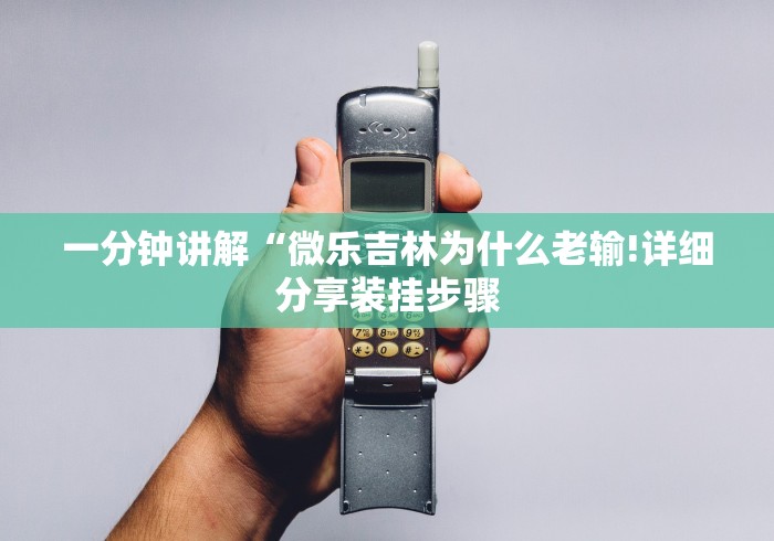 全新解说微信链接牌九是不是有挂吗”揭秘透视辅助万能挂