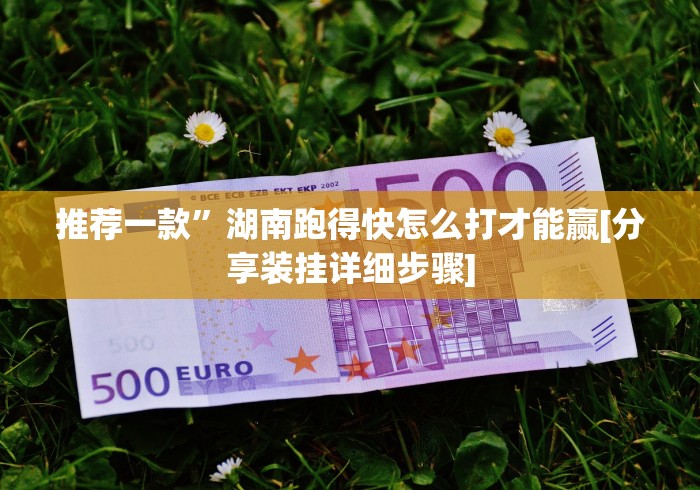 【终于出现】“衡阳跑胡子手机版怎么看是否开挂了”(原来确实是有挂)