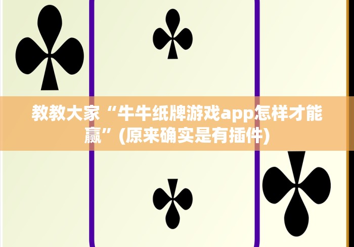 教教大家“牛牛纸牌游戏app怎样才能赢”(原来确实是有插件)