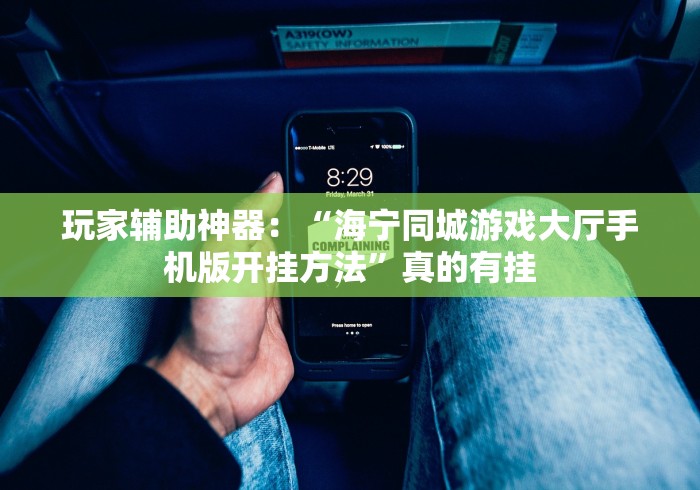 玩家辅助神器：“海宁同城游戏大厅手机版开挂方法”真的有挂