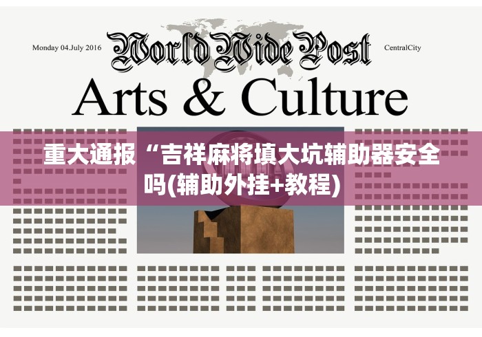 重大通报“吉祥麻将填大坑辅助器安全吗(辅助外挂+教程)