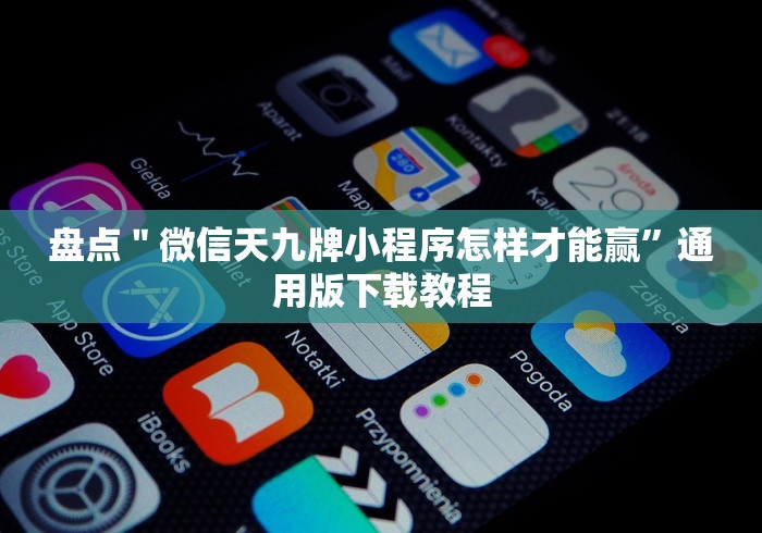教程开挂辅助:“湖州十三水到底有挂吗!详细开挂教程 教程开挂辅助:“湖州十三水到底有挂吗!详细开挂教程