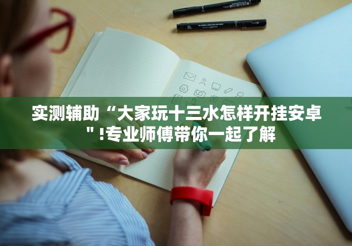 【第一消息】“微乐填大坑app如何拿到好牌”(透视曝光猫腻)