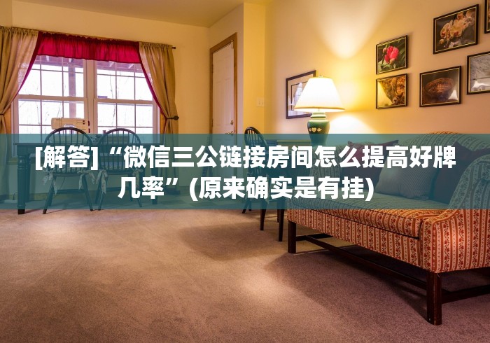 【重大消息】“永州扯胡子群有挂怎么看出来”通用版下载教程