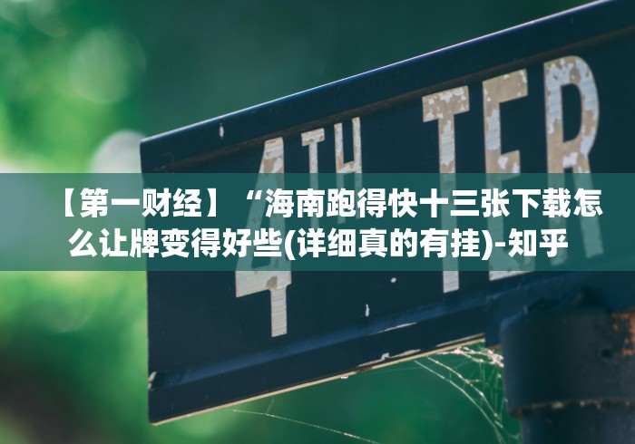 我来告诉你”微乐填大坑作弊怎样购买”其实确实有挂