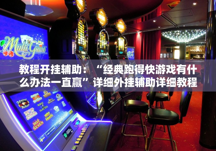 教程开挂辅助：“经典跑得快游戏有什么办法一直赢”详细外挂辅助详细教程