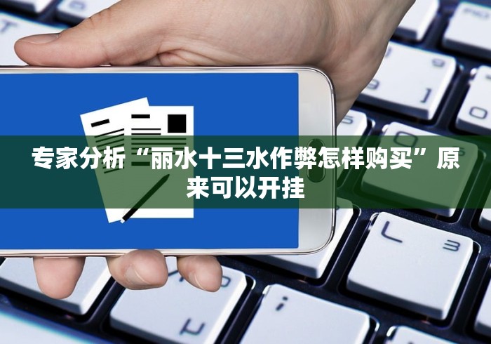专家分析“丽水十三水作弊怎样购买”原来可以开挂 专家分析“丽水十三水作弊怎样购买”原来可以开挂