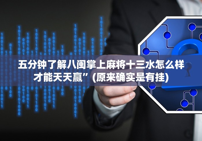 教教大家“来趣广西十三张正式版输赢是谁控制的”-详细教程 教教大家“来趣广西十三张正式版输赢是谁控制的”-详细教程