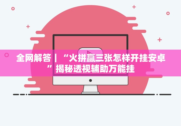 我来告诉你”友间十三张可以开挂吗有挂!专业师傅带你一起了解(确实有挂) 我来告诉你”友间十三张可以开挂吗有挂!专业师傅带你一起了解(确实有挂)