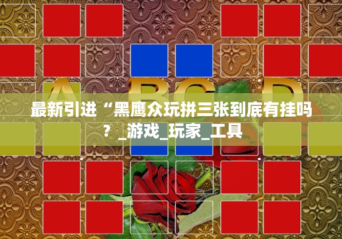 盘点悟空大厅真能买到挂吗!详细开挂教程