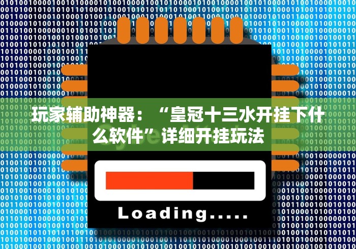 玩家辅助神器：“皇冠十三水开挂下什么软件”详细开挂玩法