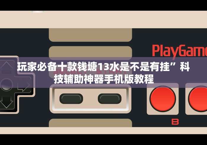 【玩家必看】“快乐炸金花怎么看出有挂”-原来有挂