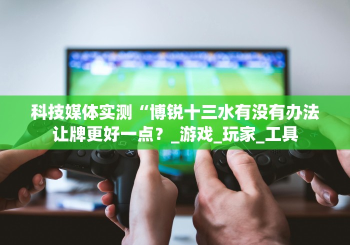 专家分析“宁海十三道作弊怎样购买”开挂(透视)辅助教程