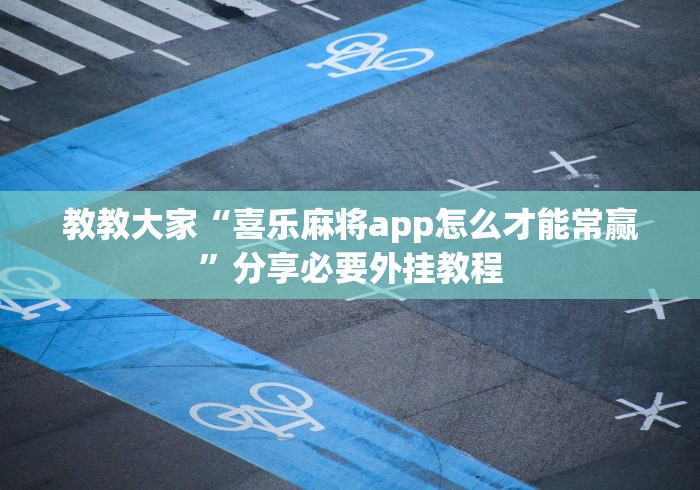 我来告诉你“填坑扑克牌可以控制胜率吗”其实确实有挂 我来告诉你“填坑扑克牌可以控制胜率吗”其实确实有挂