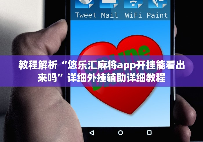 实测辅助“桃乐永州扯胡子有没有人开挂”-玩家曝光开挂流程